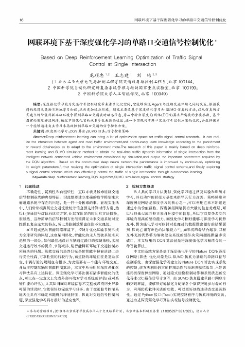 网联环境下基于深度强化学习的单路口交通信号控制优化