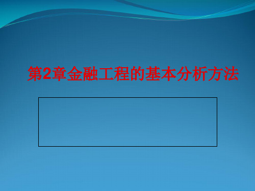 XXXX第2章金融工程的基本分析方法