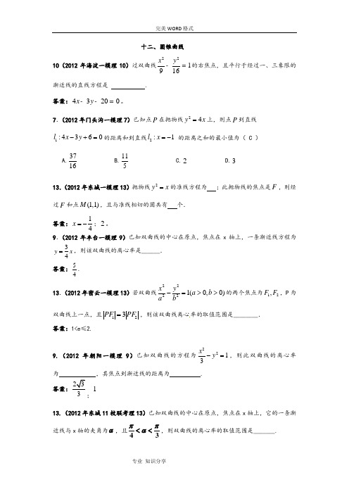 北京高中三年级模拟考试圆锥曲线解析(选修2-1)