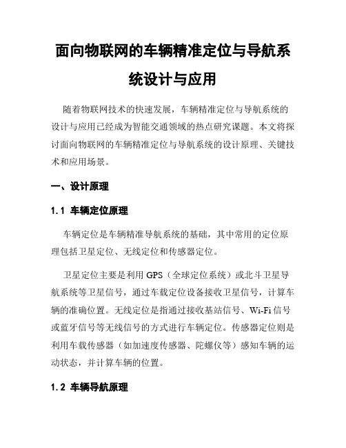 面向物联网的车辆精准定位与导航系统设计与应用