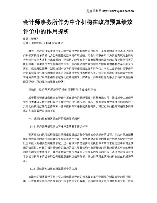 会计师事务所作为中介机构在政府预算绩效评价中的作用探析