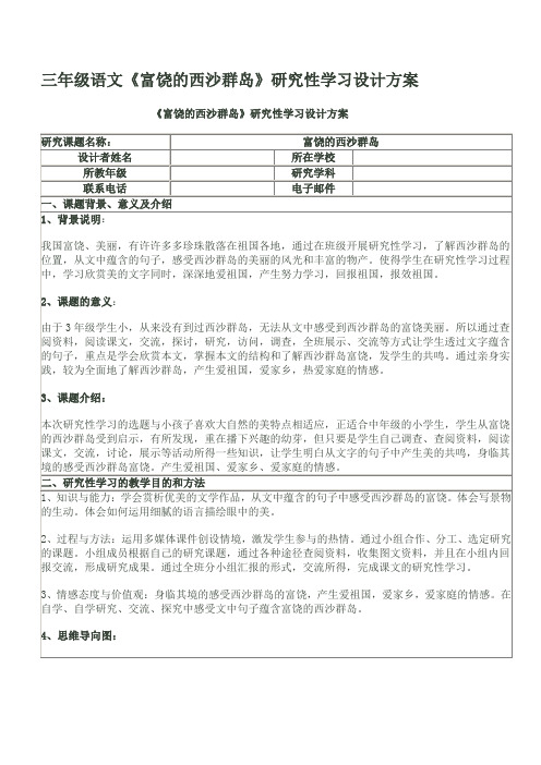 《富饶的西沙群岛》研究性学习设计方案