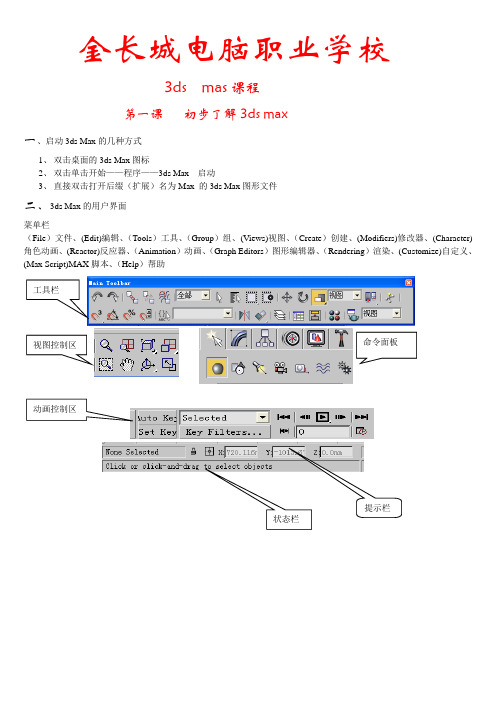 金长城3ds max教学大纲