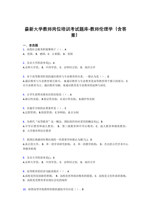 最新大学教师岗位培训考试题库-教师伦理学(含答案)GAY