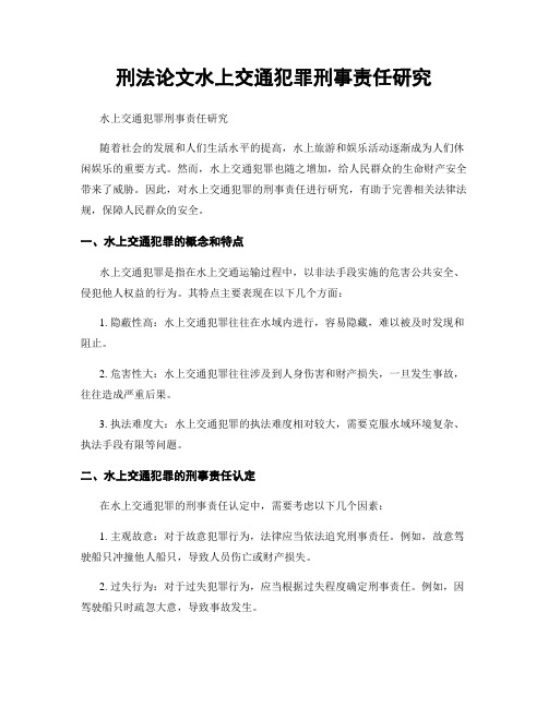 刑法论文水上交通犯罪刑事责任研究