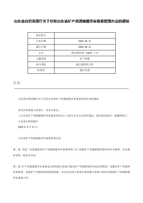 山东省自然资源厅关于印发山东省矿产资源储量评审备案管理办法的通知-鲁自然资规〔2020〕4号