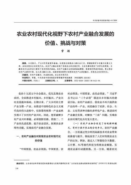 农业农村现代化视野下农村产业融合发展的价值、挑战与对策