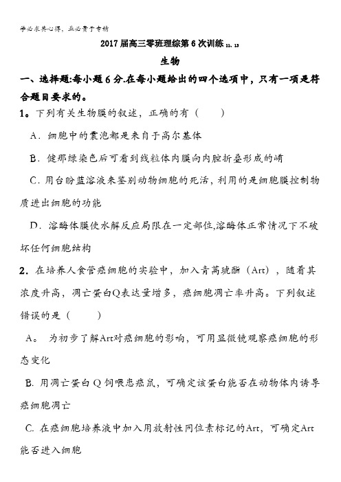 江西省新余市第四中学2017届高三第6次训练(11.13)理科综合-生物试题(零班)含答案