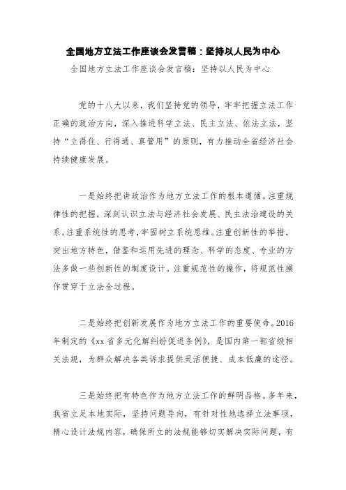 全国地方立法工作座谈会发言稿：坚持以人民为中心【精品范文】