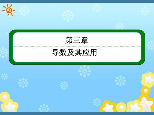 高中数学3-1-1～3-1-2变化率问题导数的概念课件新人教A版选修