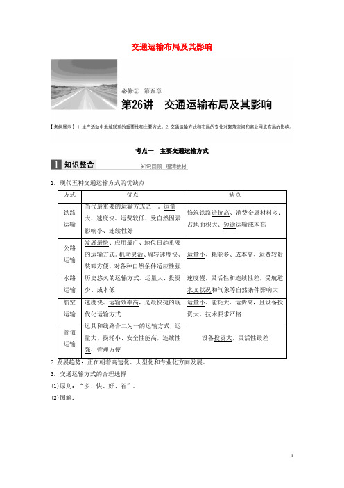 高考地理复习第五章交通运输布局及其影响第26讲交通运输布局及其影响学案新人教版必修2