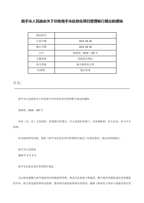 南平市人民政府关于印发南平市信息化项目管理暂行规定的通知-南政综〔2015〕100号