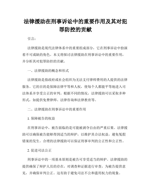 法律援助在刑事诉讼中的重要作用及其对犯罪防控的贡献