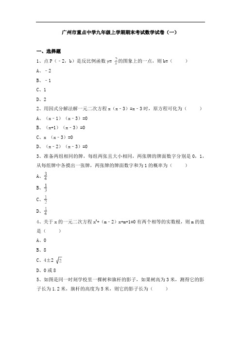 广州市重点中学九年级上学期期末考试数学试卷及答案解析(共七套)