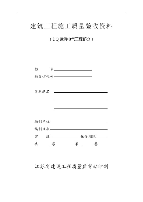 建筑工程施工质量验收资料DQ(江苏省)