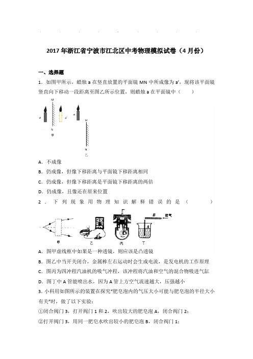 2017年浙江省宁波市江北区中考物理模拟试卷和答案(4月份)