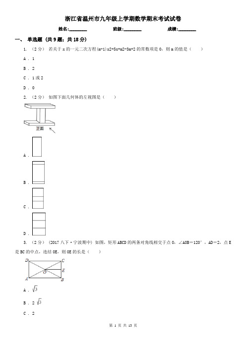 浙江省温州市九年级上学期数学期末考试试卷