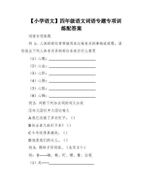 【小学语文】四年级语文词语专题专项训练配答案