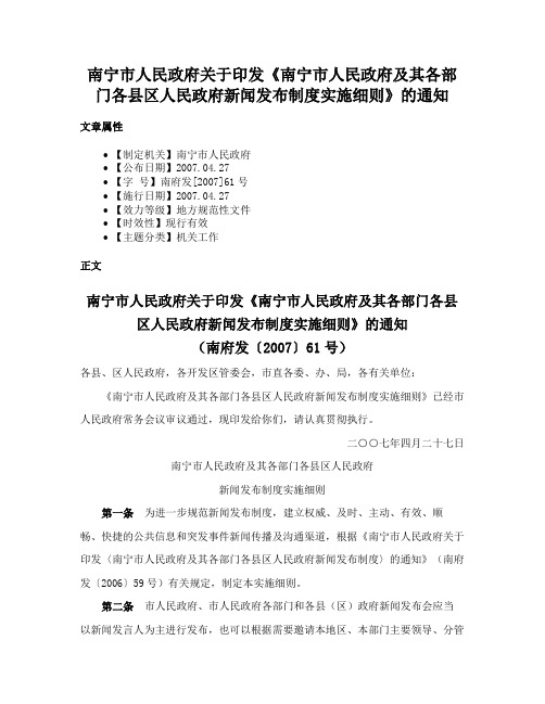 南宁市人民政府关于印发《南宁市人民政府及其各部门各县区人民政府新闻发布制度实施细则》的通知