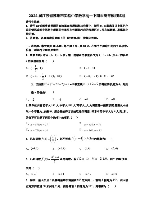 2024届江苏省苏州市实验中学数学高一下期末统考模拟试题含解析