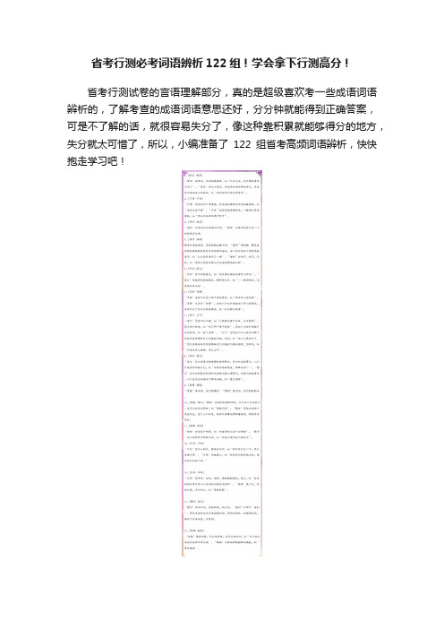 省考行测必考词语辨析122组！学会拿下行测高分！