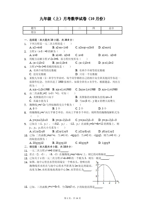 湖北省武汉 九年级(上)月考数学试卷(10月份) 