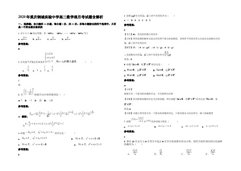 2020年重庆钢城实验中学高二数学理月考试题含解析