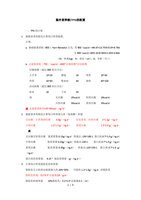 肠外营养液(TPN)的配置