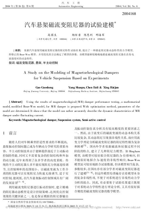 汽车悬架磁流变阻尼器的试验建模_高国生