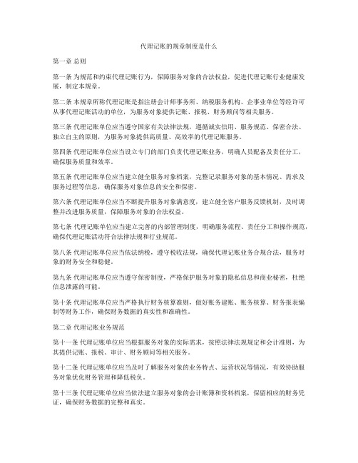 代理记账的规章制度是什么