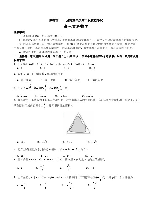 河北省邯郸市2020届高三年级第二次模拟考试数学(文科)试卷