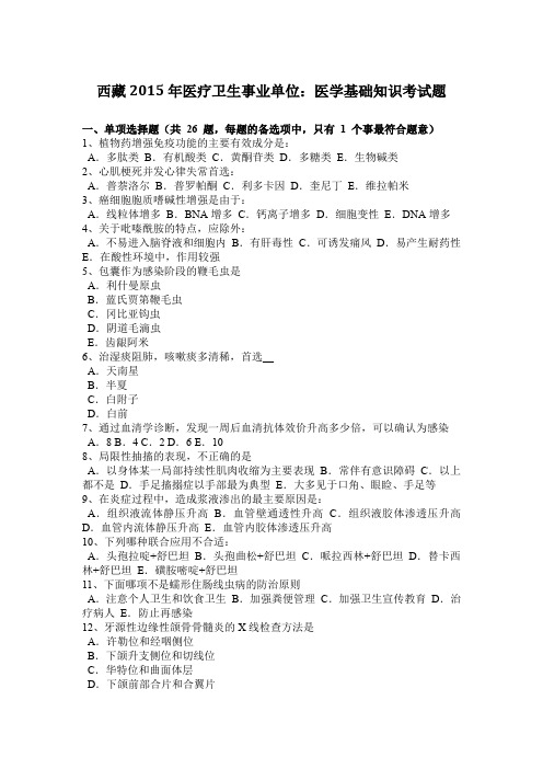 西藏2015年医疗卫生事业单位：医学基础知识考试题