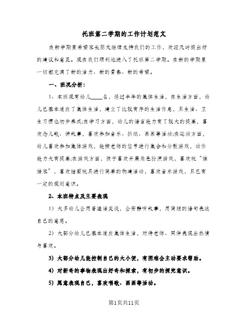 2023年托班第二学期的工作计划范文(三篇)