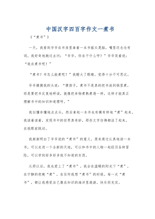 中国汉字四百字作文一煮书