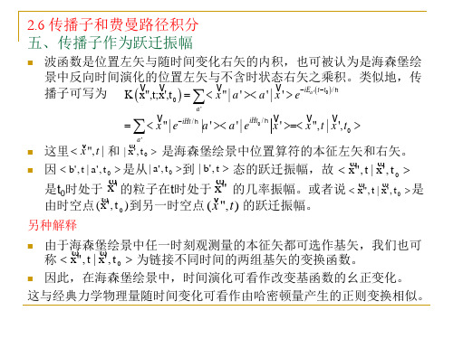 2.6传播子和费曼路径积分五、传播子作为跃迁振幅