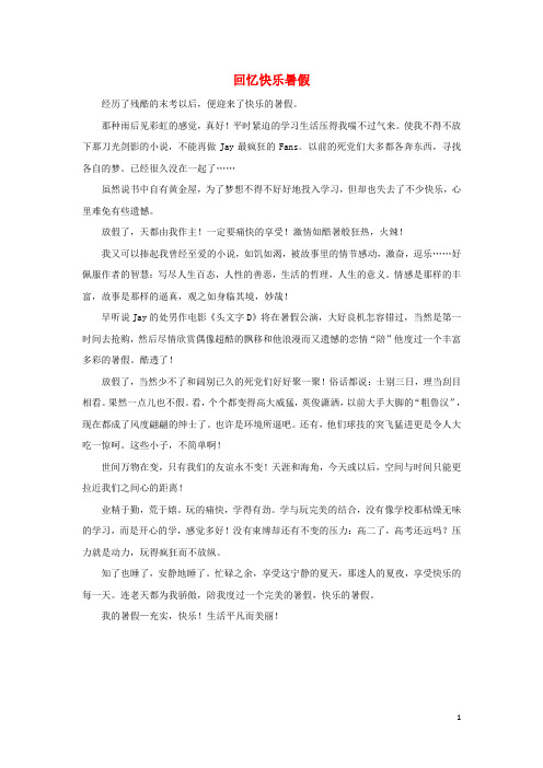 六年级语文上册单元作文范文集第一组选题三暑期生活回忆快乐暑假素材新人教版