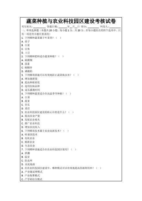 蔬菜种植与农业科技园区建设考核试卷