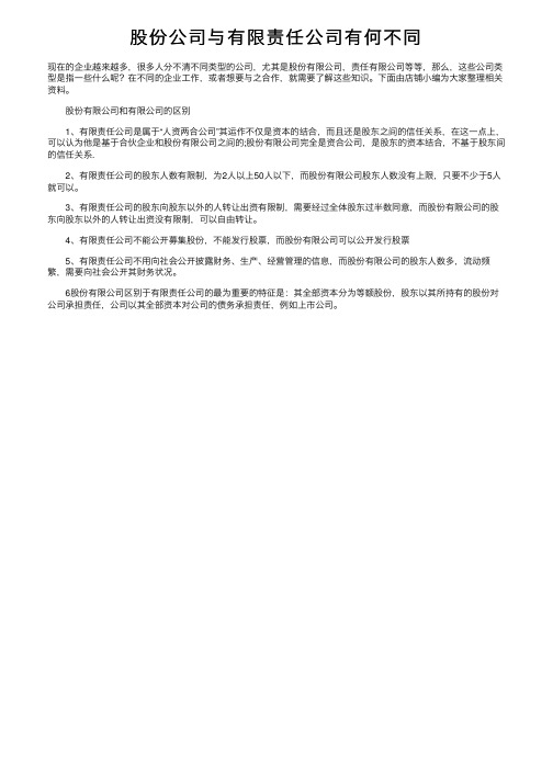 股份公司与有限责任公司有何不同