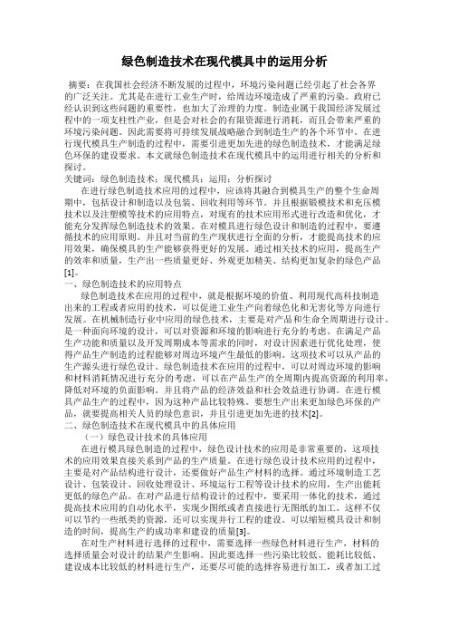 绿色制造技术在现代模具中的运用分析