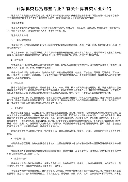 计算机类包括哪些专业？有关计算机类专业介绍