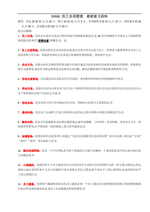 江苏自考员工关系管理复习资料整理