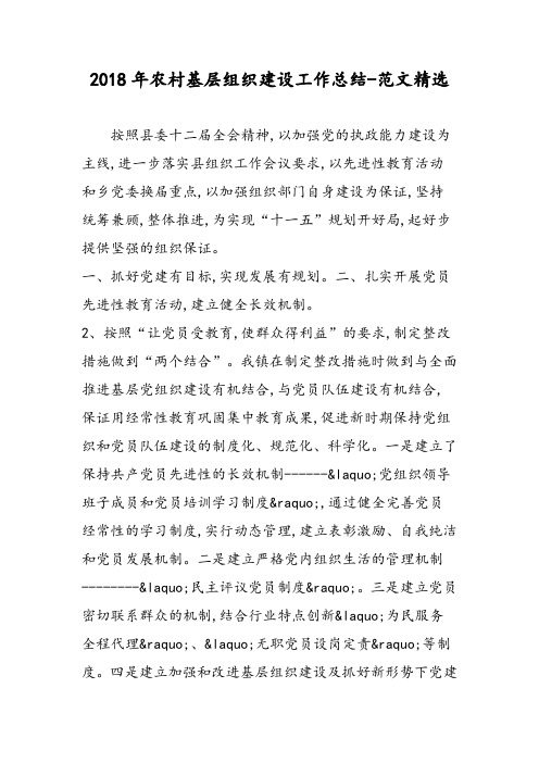 2018年农村基层组织建设工作总结-范文精选