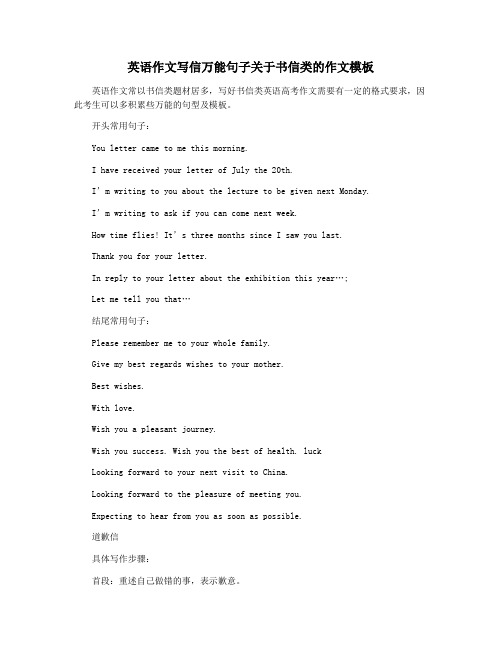 英语作文写信万能句子关于书信类的作文模板