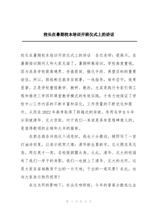 校长在暑期校本培训开班仪式上的讲话