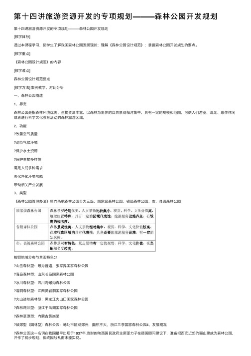 第十四讲旅游资源开发的专项规划―――森林公园开发规划