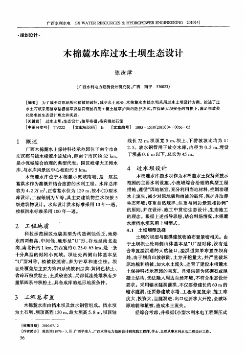 木棉麓水库过水土坝生态设计