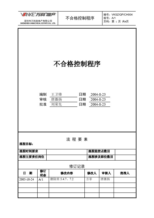 万科地产客户服务不合格控制程序