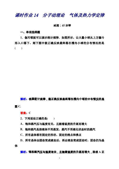 高三物理(新课标)二轮专题复习课时作业14分子动理论 气体及热力学定律