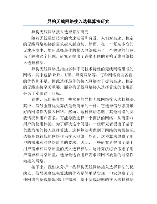 异构无线网络接入选择算法研究