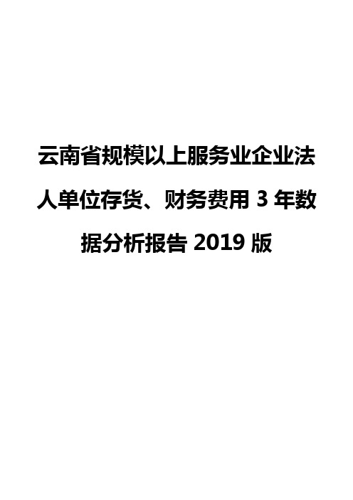 云南省规模以上服务业企业法人单位存货、财务费用3年数据分析报告2019版